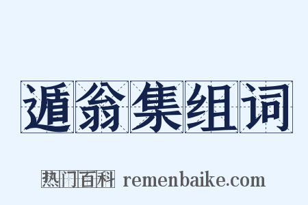 遁翁集组词是什么意思的图片